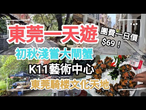 東莞一天遊，團費$69，一個午餐，兩個景点，抵玩旅游！领華主辨，團號LB1272，上午8点福田集合，9点深圳灣。