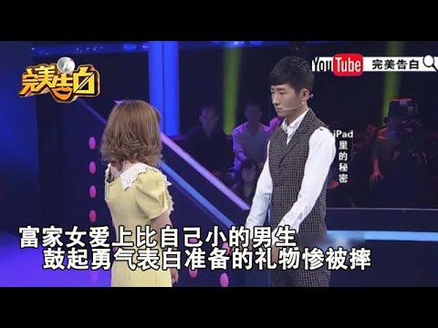 【完美告白】富婆告白白臉男遭拒 男友得絕症女孩現場求婚