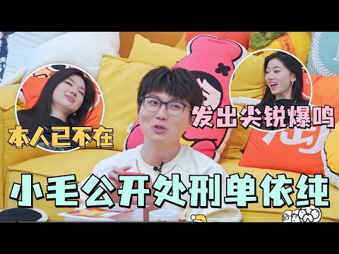 #单依纯 真的没有谈过恋爱？！毛不易疯狂分享考古依纯 当事人十分想尖叫！ #毛雪汪 #综艺 #娱乐 #搞笑