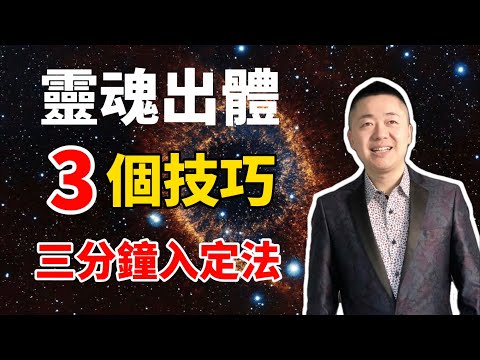 三分鐘入定法，靈魂出體的3個技巧和忠告| 有趣的靈魂 - 烜榮