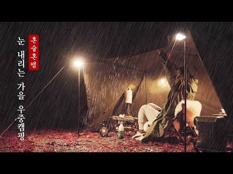 Snowy Autumn Rainy Camping ㅣ Rainy Camping ㅣ Solo Camping ㅣ Seoljung Camping ㅣ Camping