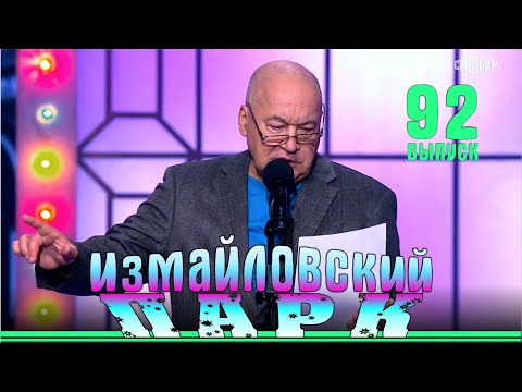 Измайловский парк - 92 | Юмористический концерт | Эфир 1 июня 2024 г.