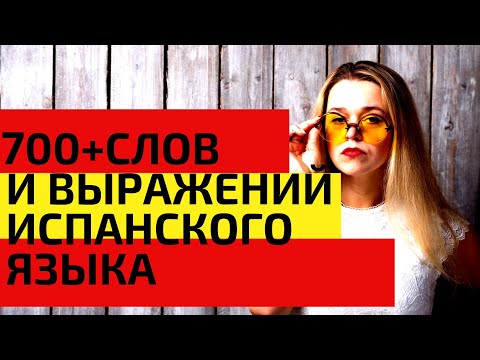 700 + слов испанского языка за 324 минуты / САМЫЕ НЕОБХОДИМЫЕ СЛОВА НА ИСПАНСКОМ / ВИДЕО 7