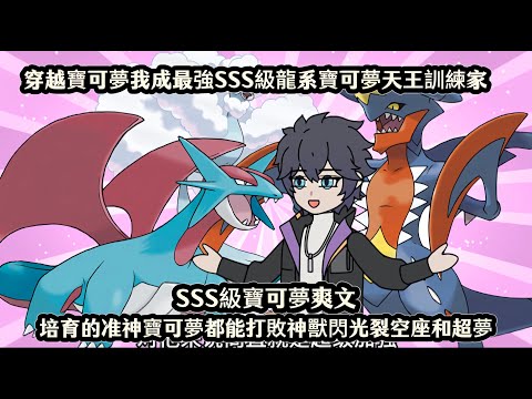 穿越寶可夢我成最強SSS級龍系寶可夢天王訓練家，培育的准神寶可夢都能打敗神獸閃光裂空座和超夢