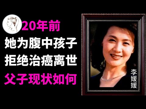 李媛媛20年前为腹中孩子拒绝治癌，舍命产子41岁去世，丈夫儿子现状如何？【人物故事】