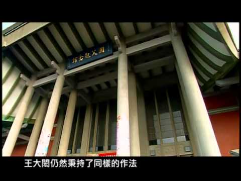 熟悉的建築‧陌生的歷史─王大閎與國父紀念館的故事