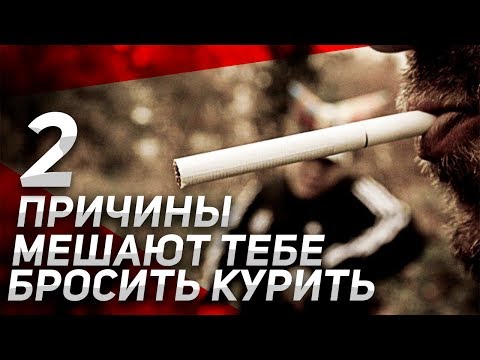 Как Бросить Курить? 2 Причины Мешают Тебе Бросить Курить. Теперь ВСЁ ПОЛУЧИТЬСЯ!!!