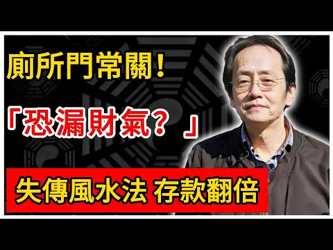 倪海廈：廁所門常關！恐漏財氣？失傳風水法，存款翻倍。#倪海廈 #倪師 #易經智慧 #國學文化 #中華智慧 #陰陽五行 #天人合一 #中醫 #養生  #中國文化