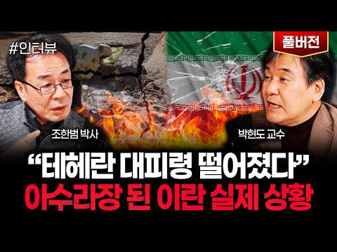 "Tehran Evacuation Order Issued": The Real Situation in Iran Turned Chaotic | Professor Park Hyun...