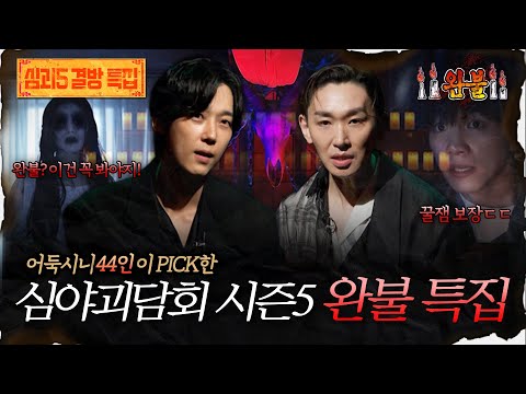 🆕[어둑시니Pick 결방 특집] 어둑시니 44인이 PICK한 심야괴담회 시즌5 완불 특집 #심야괴담회 #심괴 #어둑시니 MBC250907방송