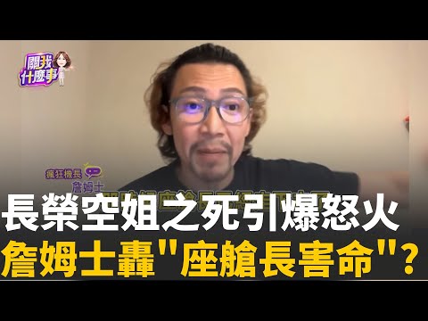 長榮空服員抱病求助..."需要救護車"竟成最後哀求?座艙長臭名遠播...出了名的K王? 爆經常”飆罵組員”?│陳斐娟 主持 │20251014│關我什麼事