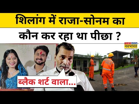 Indore Couple Missing News : Shillong में राजा-सोनम का कौन कर रहा था पीछा? Hindi News| Top News