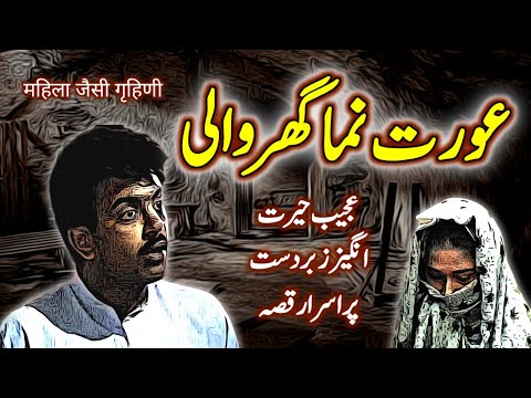 Aurat Numa Ghar Wali | Urdu Hindi Horror Story | Urdu Galaxy