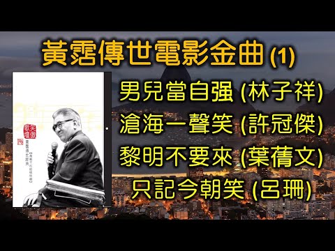 黃霑傳世電影金曲（1）（歌詞字幕按CC）男兒當自强 – 林子祥；滄海一聲笑 – 許冠傑；黎明不要來 – 葉蒨文；只記今朝笑 – 呂珊