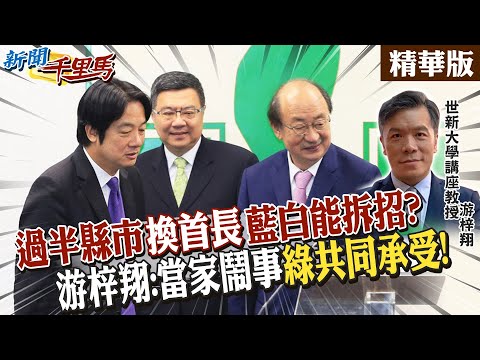 過半縣市"換首長"藍白能拆招? 游梓翔:當家鬧事"綠共同承受!" 【#新聞千里馬】精華版@CtiNews