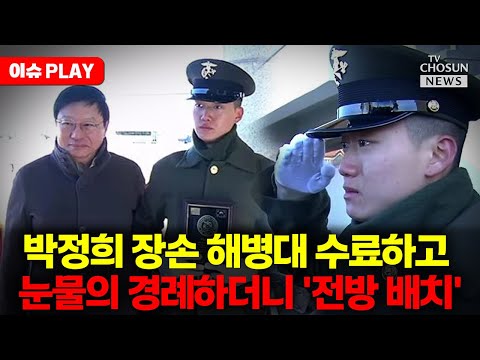 [🔴이슈PLAY] 박정희 장손 "미국 유학 중 해병대 자원 입대"... 교육 훈련 우수에 전방 배치