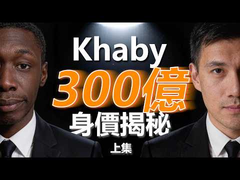 你的臉還要不要？Tiktok第一網紅把「面子」賣了 300 億：Khaby Lame 收購案背後的資本布局真相