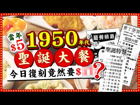 【豉油西餐】重現1950年代港式聖誕大餐🎄當年$5今日重製要幾錢？