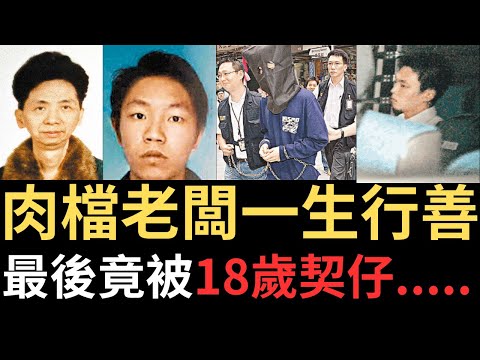 香港奇案 | 前區議員之弟的肉檔老闆一生行善，竟被多次照顧的契仔......佐敦寶靈街3至9號2樓案 | 奇案調查 | 詭異先生 | 詭秘檔案 | 陳茂森 | 張有綱（奇案 粵語／廣東話）（中文字幕）