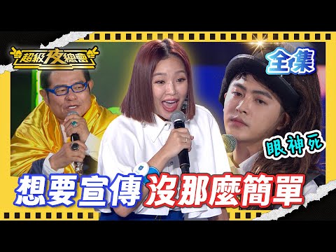 ❤️【超級夜總會】來打歌還要過三關！吳申梅 賴慧如被電到連滾帶爬！｜超級夜總會 Super Night Club｜EP 667｜2025.11.08播出｜利保肝專賣店