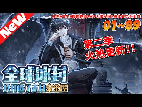 ❗第二季火热更新#末世《全球冰封：我打造了末日安全屋》1~89合集 全球進入冰河時代，95%的人類喪生！前世，張奕因心地善良，結果被自己幫助過的人殺死了。這一世，張奕重生歸來，覺醒空間异能！#nmzl
