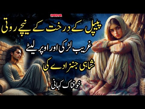 Peepal Ke Darakht Ka Jinzada | Roti Hui Larki Ki Khaufnaak Kahani | Urdu Horror Story”