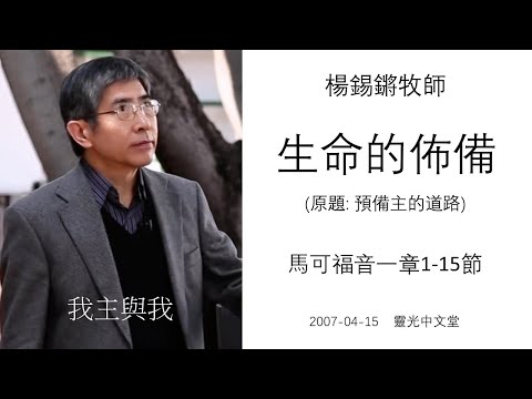 楊錫鏘牧師 - 我主與我:「生命的佈備」 馬可福音一章1-15節 2007-04-15 靈光中文堂