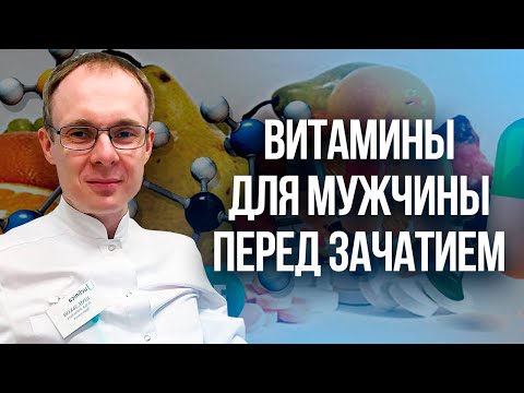 Витамины для мужчины перед Зачатием. Проблемы с зачатием. Врач уролог-андролог. Москва.