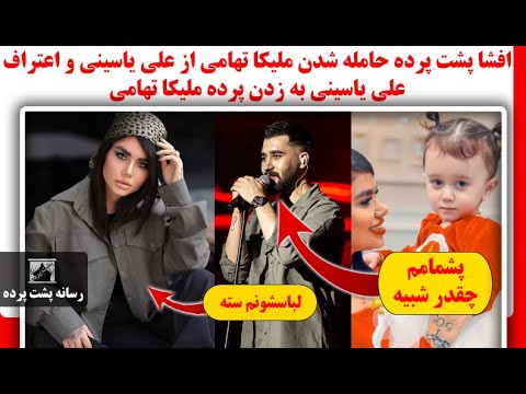 افشا پشت پرده حامله شدن ملیکا تهامی از علی یاسینی و اعتراف علی یاسینی به زدن پرده ملیکا تهامی