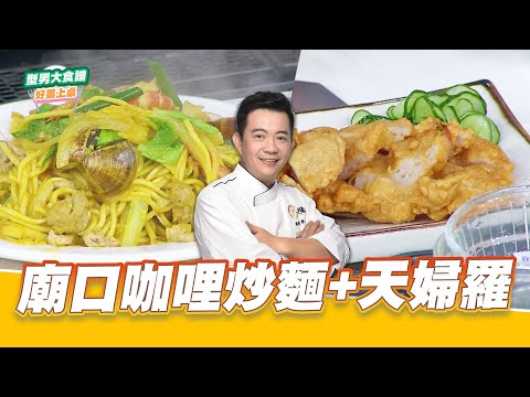 廟口咖哩炒麵+天婦羅｜好菜上桌 吳秉承｜型男大主廚