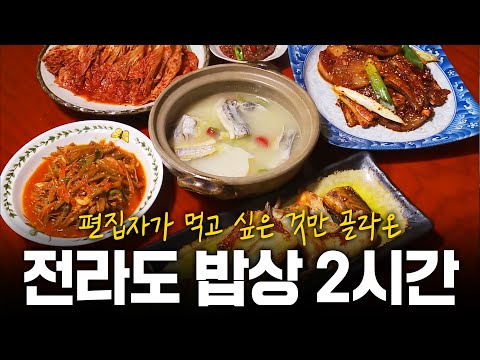 (2시간) 편집자가 먹고 싶어서 가져온 전라도에서 꼭 먹어야 할 음식 모음 |  KBS 방송