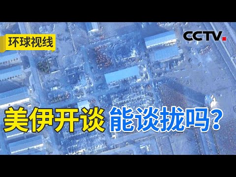 美伊将启核谈判 双方站上“战与和”路口？20260202 | CCTV中文《环球视线》