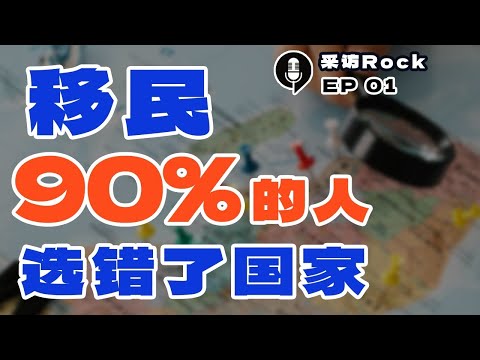 采访Rock 01期：全球移民解析，哪国最适合你。90%的人选错了国家！