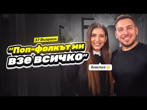 37 ВЪПРОСА в дома на АНЕЛИЯ @AneliaOfficial
