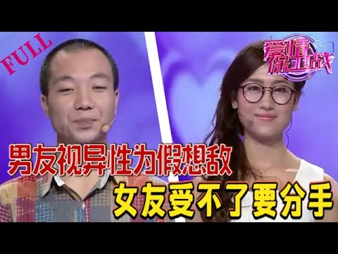 【愛情保衛戰 官方版】男方視所有異性當假想敵，女友受不了要分手#情感 #愛情保衛戰 #綜藝