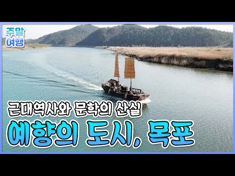 근대역사 1번지 목포로 떠나는 시간여행 [테마기행길]
