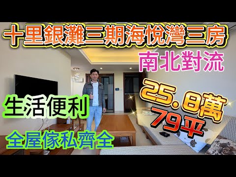 十里銀灘三期最平靚仔三房 | 無敵田園景 全屋實木傢私 南北對流 | 房屋保養新淨 20幾萬買三期三房正 /生活方向 街市方便 搭車方便 | 小區花園大#海景房 #home #十里銀灘3房 #房地產 