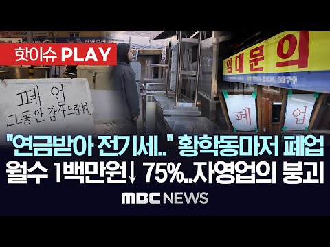 "연금 받아 전기세 낸다" "땡처리 업체도 폐업"..자영업자 75% 월수입 100만원 이하..'자영업의 붕괴' - [핫이슈PLAY] 2024년 10월 26일