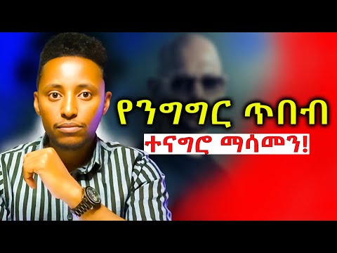 ጥሩ ተናጋሪ፣ ተግባቢና በቀላሉ ሰው ማሳመን እንድንችል የሚያደርጉን 7 የንግግር ጥበቦች! | Communication Skills | የንግግር ክህሎትን ማሳደግ