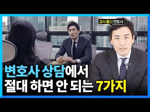 변호사 상담 이렇게 받으면 덤탱이 씁니다.. (#검사출신변호사)