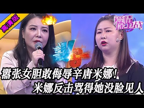 完整版【愛情保衛戰】囂張女膽敢侮辱辛唐米娜！米娜一點都不忍冷臉反擊，罵得她想找個地縫鉆進去！#情感