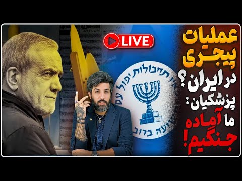 خودروهای مونتاژی در ایران امکان عملیات پیجری در جنگ دوم_پزشکیان: آماده جنگ با تلاویو هستم!