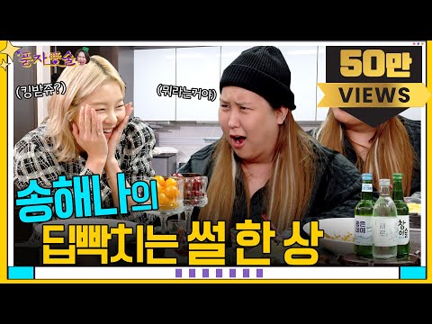 [풍자愛술 EP.8] 나는쏠로 MC 송해나ㅣ똥차부터  축구복 이별까지ㅣ헤어진 전 남친구와 친구로 지낼 수 있다 VS 없다?!ㅣ폭풍 수다 대기 중