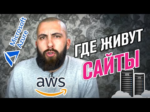 Что такое хостинг, клиент-сервер и где живут сайты / Виртуальный сервер, облако, AWS, Azure
