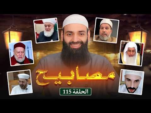 مصابيح 115 [ ولاء وبراء إخواني &  العلاج بالأرواح ] #محمد_بن_شمس_الدين