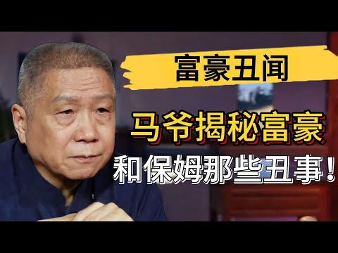 馬爺揭秘富豪和保母的那些醜事！有錢人的生活有多可怕？ ！#觀復嘟嘟 #馬未都 #圓桌派 #竇文濤 #中國 #歷史