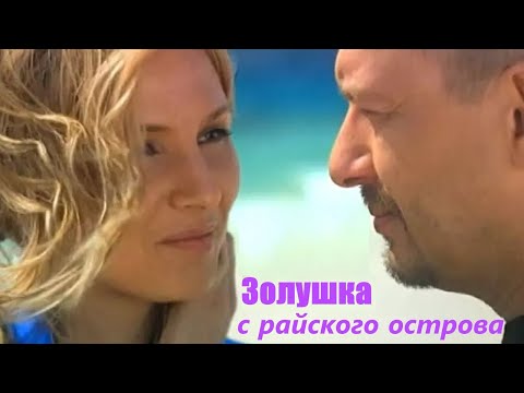 Бизнесмен увлекается девушкой по вызову, хотя он почти женат. Золушка с райского острова. Мелодрама
