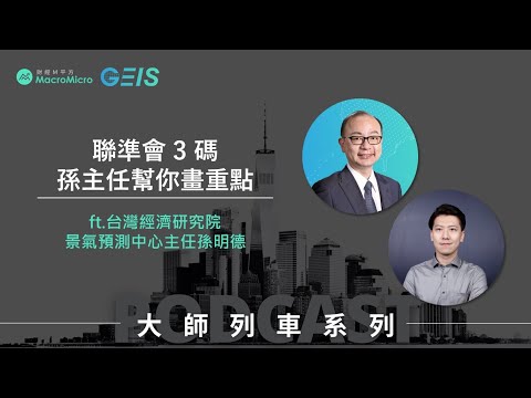 【MMPodcast】大師列車特輯 ft.孫明德｜聯準會 3 碼，孫主任幫你畫重點