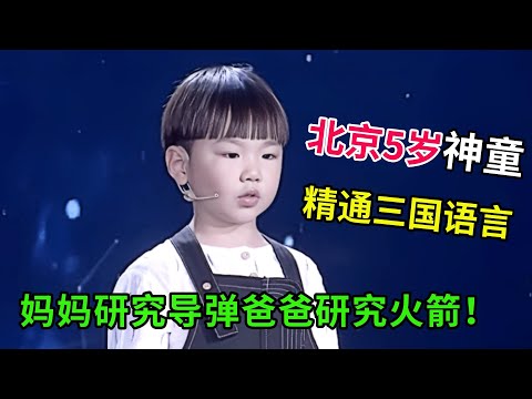 北京5岁神童,精通三国语言,妈妈导弹专家爸爸火箭专家,一张口全场都惊了!
