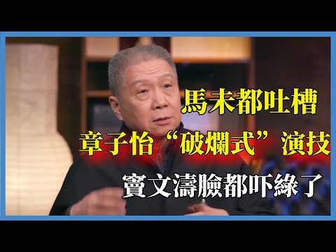 馬未都吐槽章子怡“破爛式”演技，真是啥都敢說，竇文濤臉都吓綠了#窦文涛#脱口秀#真人秀#锵锵行天下#锵锵三人行